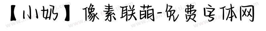 【小奶】 像素联萌字体转换